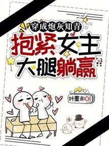 Dressed as Cannon Fodder, an Educated Youth, Hugging the Heroine's Thigh Tightly and Lying Down to Win