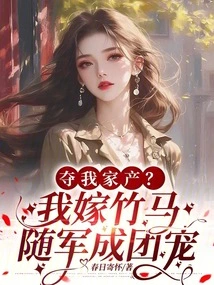 Take Away My Property? I Will Marry a Sweet Horse and Follow the Army as a Group Favorite!