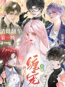 On the First Night When the Scumbag Overturned, the Beastmen Kept Pestering Her