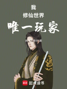 I Am the Only Player in the World of Cultivating Immortals