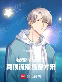 I've Even Pretended to Be Top-notch, and it Took Me to Become Truly Top-notch