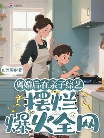 After the Divorce, He Performed Poorly in a Parent-child Variety Show and Became Popular All over the Internet