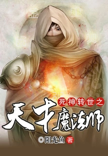 Reincarnation of the God of Death: the Genius Magician