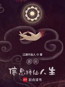 My Information Life of Cultivating Immortality