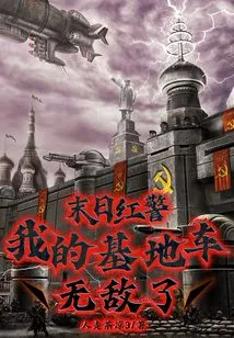 Doomsday Red Alert: My Base Vehicle is Invincible