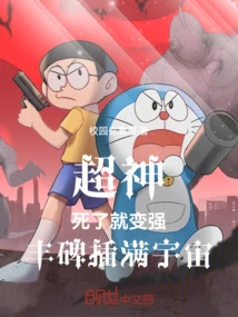 Super God: He Becomes Stronger after Death, and Monuments Fill the Universe