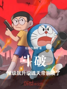 Doupo: Upgrade When You Drop a Level, Soul Emperor Collapsed