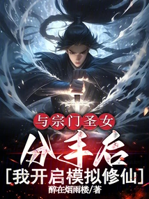 After Breaking up with the Sect's Saint, I Started to Simulate Cultivating Immortality