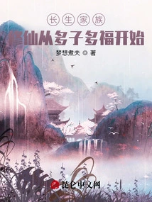 Immortal Family: Cultivation of Immortality Begins with Having Many Children and Many Blessings