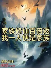 The Family's Cultivation of Immortality Will Return a Hundredfold? I Am My Family