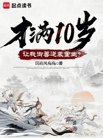 I'm Only 10 Years Old, Let Me Fight Back and Be Reborn as a Beast?