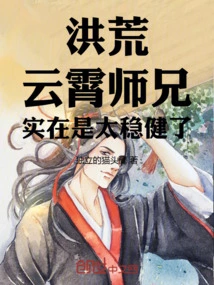 Honghuang: Senior Brother Yunxiao is Really Too Stable