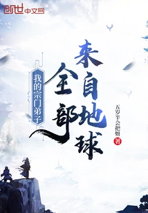 My Sect Disciples Are All from the Earth