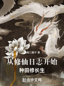 Farming and Seeking Immortality, Starting from the Diary of Cultivating Immortals