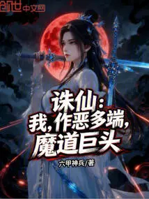 Zhu Xian: I Am a Devilish Giant Who Has Done Many Evil Things