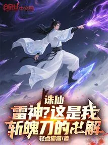 Zhu Xian: Thunder God? This is the Swastika of My Zanpakutō