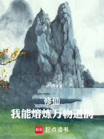 Cultivation: I Can Melt the Charm of All Things