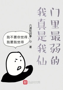 I Am Really the Weakest in My Fairy Sect