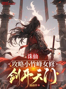 Zhu Xian: Attack the Female Cultivator at Xiaozhu Peak and Open the Heavenly Gate with the Sword