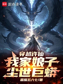 Traveling Through Xu Xian: My Wife is a Giant Python in the World