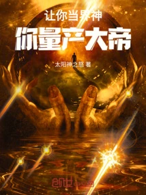 Let You Be the God of the World, and You Will Be the Emperor of Mass Production