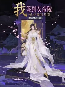 I! Signing into the Empress's Mausoleum, She Insisted That I Be Responsible!