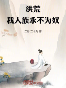 Honghuang: I, the Human Race, Will Never Be a Slave! ! !