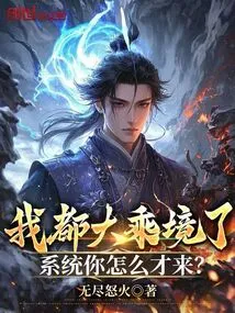 I Am Already in the Mahayana Realm, Why Did You Come to the System?