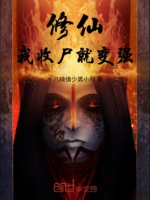 Xiu Xian: I Will Become Stronger by Collecting the Corpses!
