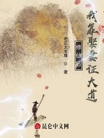 After Cultivating Immortality, I Proved the Great Path by Marrying a Wife