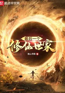 The Last Family of Cultivators