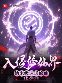 Invading the World of Cultivating Immortals, Speeding up the Practice of Cultivating Immortals at the Nanometer Level