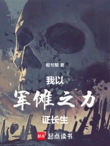 I Use the Power of Military Nuo to Prove Immortality