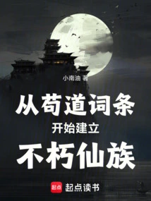 Establish the Immortal Immortal Clan Starting from the Goudao Entry