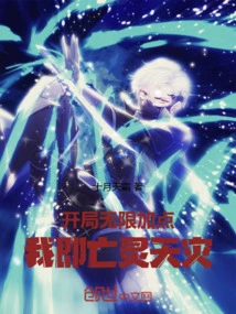 Add Unlimited Points at the Beginning, I Will Be the Undead Natural Disaster!