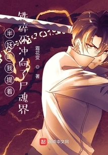 As a Half-demon, I Rushed Towards Soul Society with My Iron Broken Teeth