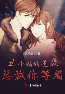 The Ugly Duckling's Counterattack as Ceo, You're Waiting