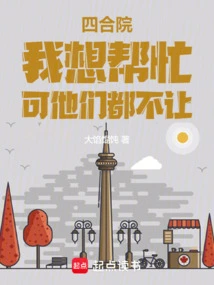 Siheyuan: I Want to Help, but They Won't Let Me