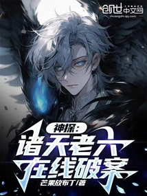 Detective: Zhutian Laoliu Solves Crimes Online