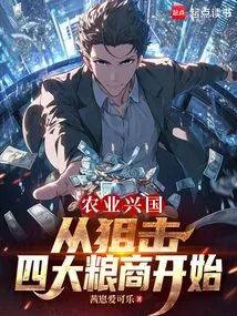 Rejuvenating the Country Through Agriculture Starts with Attacking the Four Major Grain Merchants