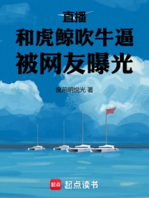 Live Broadcast: Bragging with Killer Whales, Exposed by Netizens