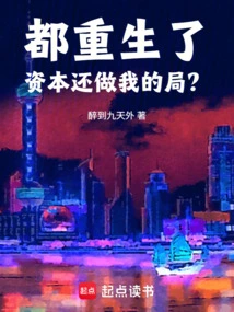 Even Though I Have Been Reborn, Capital is Still at My Mercy?