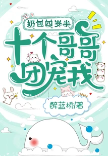 My Baby is Four and a Half Years Old, and My Ten Brothers Are Doting on Me!