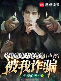 The Boss of a Foreign Organization Called the Police, Claiming That He Was Defrauded by Me