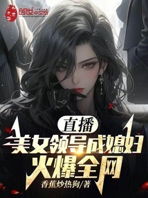 Live Broadcast: a Beautiful Leader Becomes a Daughter-in-law! Popular All over the Internet