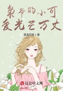 Mr. Xiao's Little Cutie Shines Brightly