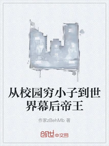 From a Poor Kid on Campus to a Behind-the-scenes Emperor in the World