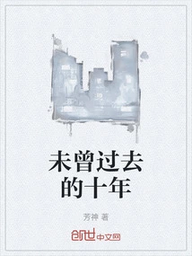 Ten Years That Have Not Passed