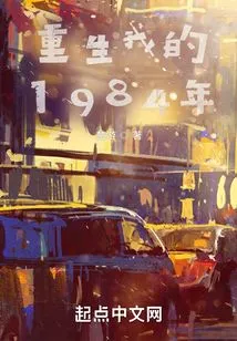 Rebirth of My Year 1984