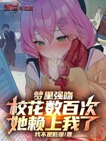 I Forcibly Kissed the School Beauty Hundreds of Times in My Dream, and She Became Dependent on Me